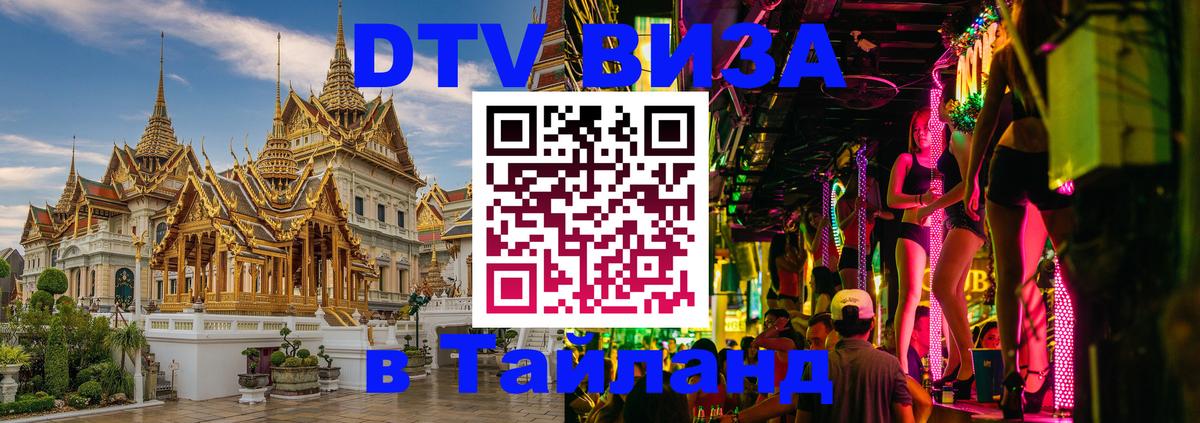 Стоимость и условия DTV визы — оформление в Таиланд под ключ - Новороссийск  05.10.2025 