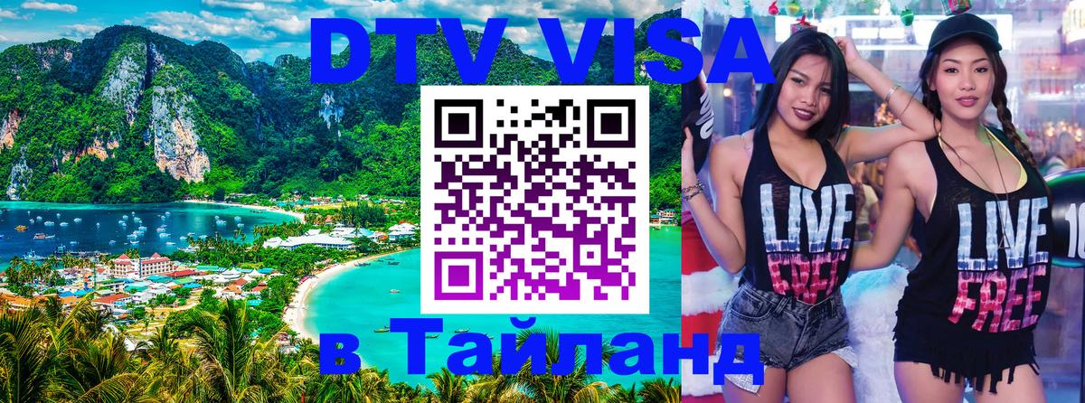 Электронная виза DTV в Тайланд 