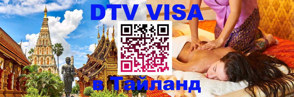 DTV Visa Тайланд купить Новороссийск 